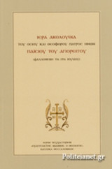 ΙΕΡΑ ΑΚΟΛΟΥΘΙΑ ΤΟΥ ΟΣΙΟΥ ΚΑΙ ΘΕΟΦΟΡΟΥ ΠΑΤΡΟΣ ΗΜΩΝ ΠΑΙΣΙΟΥ ΤΟΥ ΑΓΙΟΡΕΙΤΟΥ