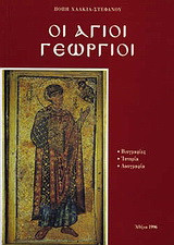 Οι Άγιοι Διονύσιοι: Βιογραφίες, ιστορία, λαογραφία