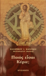 Ποιος Είσαι Κύριε;