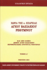 Χωριά της π. Επαρχίας Αγίου Βασιλείου Ρεθύμνου