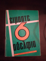 Είμαστε 6 αδέλφια