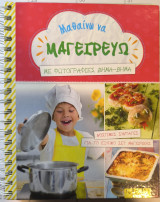 Μαθαίνω να μαγειρεύω
