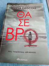 Θα σε βρω Teresa Driscoll