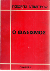 Ο φασισμός