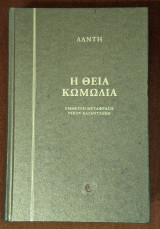 Η Θεία Κωμωδία (Σκληρό εξώφυλλο): Κόλαση, καθαρτήρι, παράδεισος