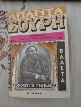 Απαντα Σουρη Ε' Τομος Τεύχος 34-35 (Ακοπο)