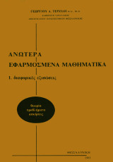 Ανώτερα εφαρμοσμένα μαθηματικά: 1. Διαφορικές εξισώσεις