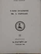 Ο Πάνω Σουδενιώτης Νικ Χ Γεωργιάδης
