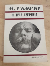 Η γριά Ιζεργκιλ