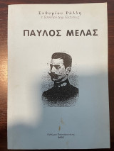 Παύλος Μελάς