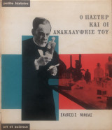 Ο Παστέρ και οι ανακαλύψεις του