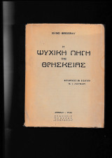 Η ψυχική πηγή της θρησκείας