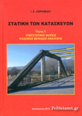ΣΤΑΤΙΚΗ ΤΩΝ ΚΑΤΑΣΚΕΥΩΝ (ΔΕΥΤΕΡΟΣ ΤΟΜΟΣ)