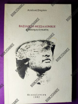 Βασίλισσα Θεσσαλονίκη, η διάσημη άγνωστη