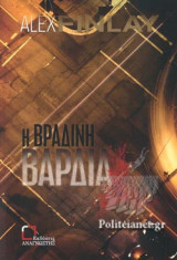 Η ΒΡΑΔΙΝΗ ΒΑΡΔΙΑ