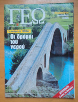 Γεωτρόπιο τεύχος 60 Ιούνιος 2001 - Τα ποτάμια της Ελλάδας οι δρόμοι του νερού