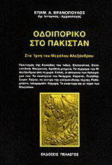 Οδοιπορικό στο Πακιστάν: Στα ίχνη του Μεγάλου Αλεξάνδρου