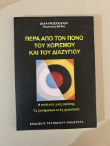Πέρα από τον πόνο του χωρισμού και του διαζυγίου