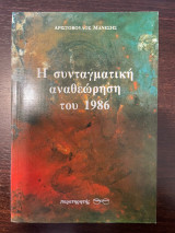 Η συνταγματική αναθεώρηση του 1986: Μιά κριτική απτίμηση της νομικοπολιτικής σημασίας της
