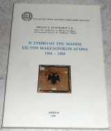 Η συμβολή της Μάνης εις τον μακεδονικόν αγώνα: 1904-1908 Δικαίος Β. Βαγιακάκος 1994