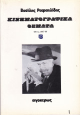 ΚΙΝΗΜΑΤΟΓΡΑΦΙΚΑ ΘΕΜΑΤΑ (ΠΕΜΠΤΟΣ ΤΟΜΟΣ)