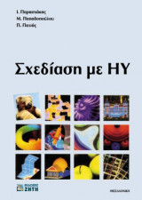 Σχεδίαση με ΗΥ