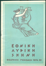 Franz Lehár, Ο κορυδαλλός (Σκηνοθεσία: Πέλος Κατσέλης) - Εθνική Λυρική Σκηνή 1955