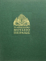 Το Αρχαιολογικό Μουσείο Πειραιώς