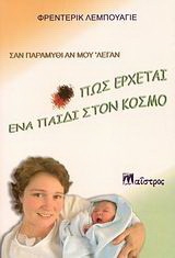 Σαν παραμύθι αν μου λεγαν Πώς έρχεται ένα παιδί στον κόσμο