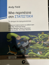 Μία περιπέτεια στη στατιστική: Το αίνιγμα της πραγματικότητας