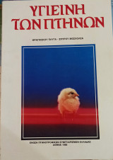 Υγιεινή των Πτηνών