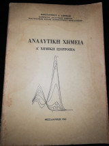 Αναλυτική Χημεία Α' Χημική Ισορροπία