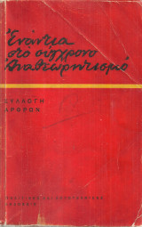 Ενάντια στο σύγχρονο αναθεωρητισμό Συλλογή άρθρων
