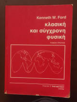 Κλασική και Σύγχρονη Φυσική, Τόμος Πρώτος