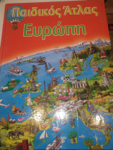 Παιδικος Ατλας Ευρώπης