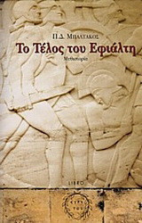 Το τέλος του Εφιάλτη