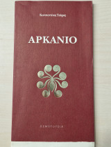 Αρκανιο