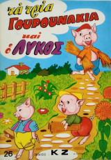 Τα τρία γουρουνάκια και ο λύκος