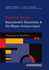 Πρακτικά θέματα Βιομηχανικής Ιδιοκτησίας και Ελεύθερου Ανταγωνισμού: 75 πρακτικά με απαντήσεις