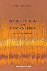 ΑΓΡΟΤΙΚΟ ΖΗΤΗΜΑ ΚΑΙ ΑΓΡΟΤΙΚΟ ΚΙΝΗΜΑ, ΘΕΣΣΑΛΙΑ 1881-1923