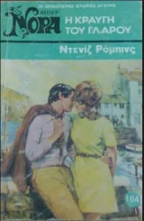 Η κραυγή του γλάρου Βίπερ Νόρα Νο 164