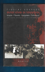 Αυτοί είναι οι τσιγγάνοι
