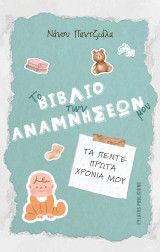 Το βιβλίο των αναμνήσεών μου: Τα πέντε πρώτα χρόνια μου
