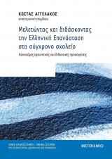 Μελετώντας και διδάσκοντας την Ελληνική Επανάσταση στο σύγχρονο σχολείο