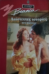 Απίστευτες ιστορίες Άρλεκιν Bianca No 327