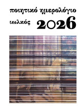 Ποιητικό ημερολόγιο 2026