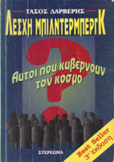 Λέσχη Μπίλντερμπεργκ αυτοί που κυβερνούν τον κόσμο