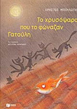 ΤΟ ΧΡΥΣΟΨΑΡΟ ΠΟΥ ΤΟ ΦΩΝΑΖΑΝ ΓΑΤΟΥΛΗ