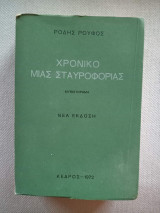 Χρονικό μιας σταυροφορίας