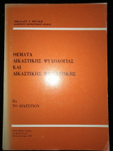 Θέματα δικαστικής ψυχολογιας και δικαστικής ψυχιατρικης